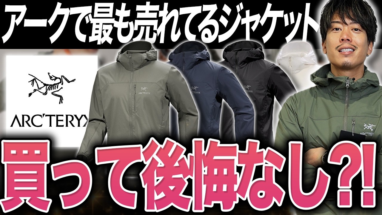 【アークテリクスの名作】スコーミッシュフーディが売れすぎてる理由とは…