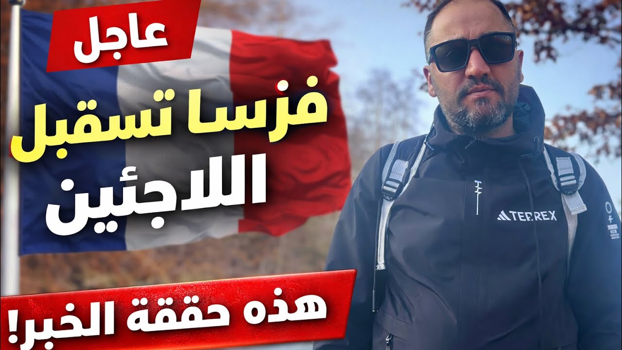 فرنسا عم تستقبل اللجوء خبر عاجل وموثوق