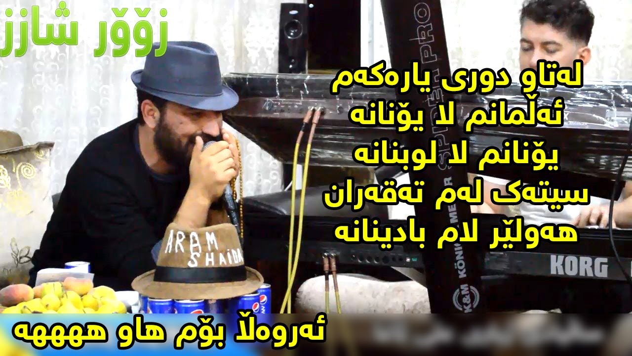 Aram Shaida 2017 Track3 Zor shaz- Salyadi Zhyari Ali Agha