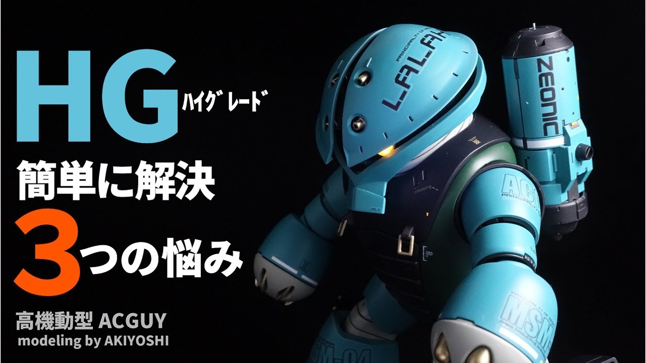 【解決】ガンプラ３つのお悩み…アッガイで簡単にクリア。ララア専用高機動型ACGUY誕生 1/144