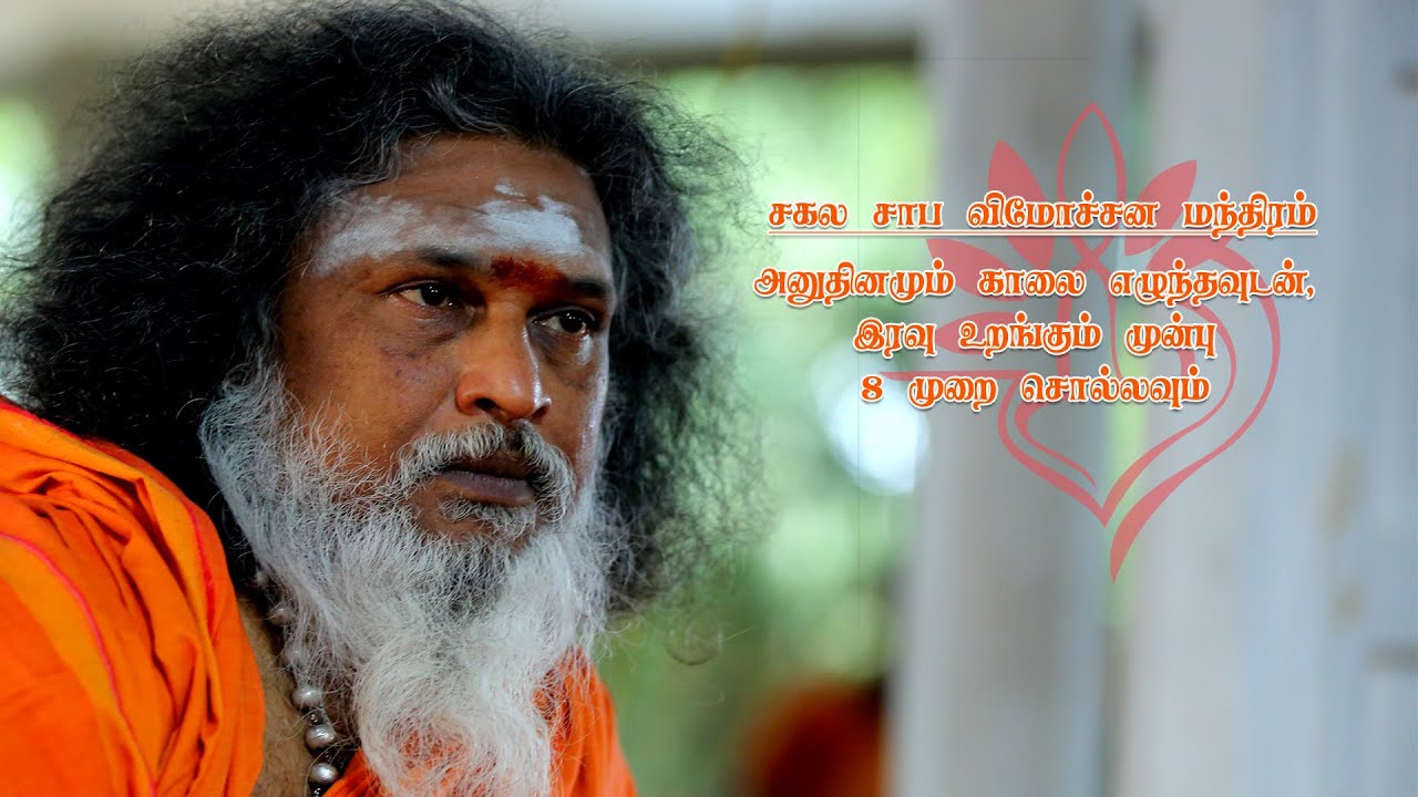 சாப விமோசன மந்திரம்
