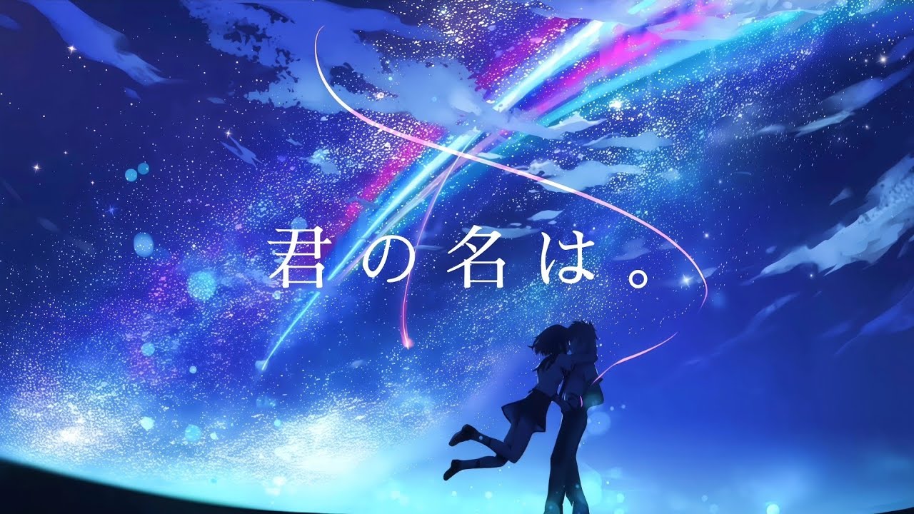 [현장음] [4k] 너의 이름은 OST / RADWIMPS - 전전전세(前前前世) [가사/해석] 