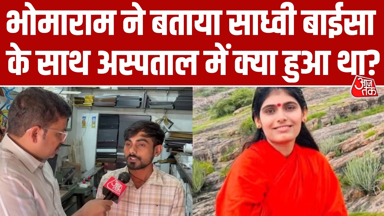 Sadhvi Prem Baisa Case में बड़ा खुलासा: भोमाराम का बड़ा बयान, बोला- 'Baisa को न्याय मिलना चाहिए...'