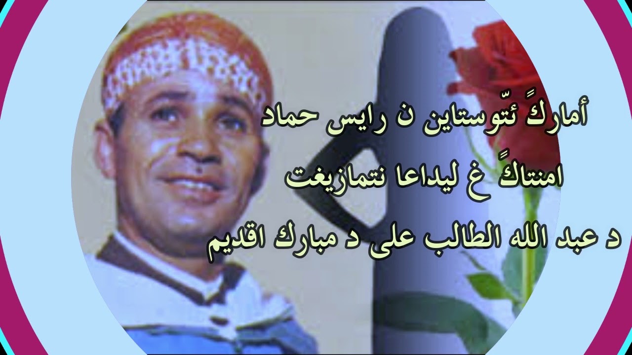 امارك ئتاوستاين ن رايس حماد امنتاك غ ليداعا ن تمازيغت ، د عبد الله الطالب على د مبارك اقديم