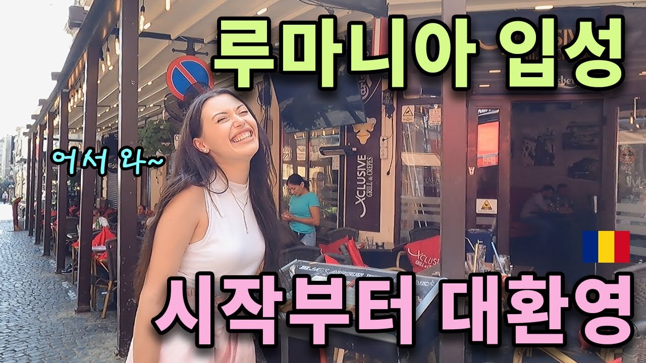 매혹적인 나라 루마니아. 입국 첫날부터 일어난 일 [동유럽1]