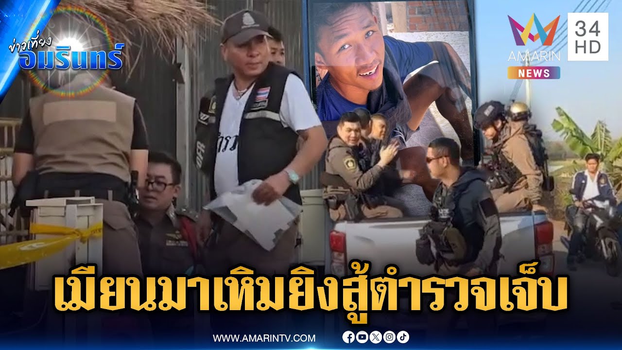 แก๊งเมียนมาค้าปืนเถื่อนเหิมหนัก! ยิงสู้ตำรวจเจ็บ-โดนรวบแล้ว 1 ราย | ข่าวเที่ยงอมรินทร์ | 21 ม.ค. 69