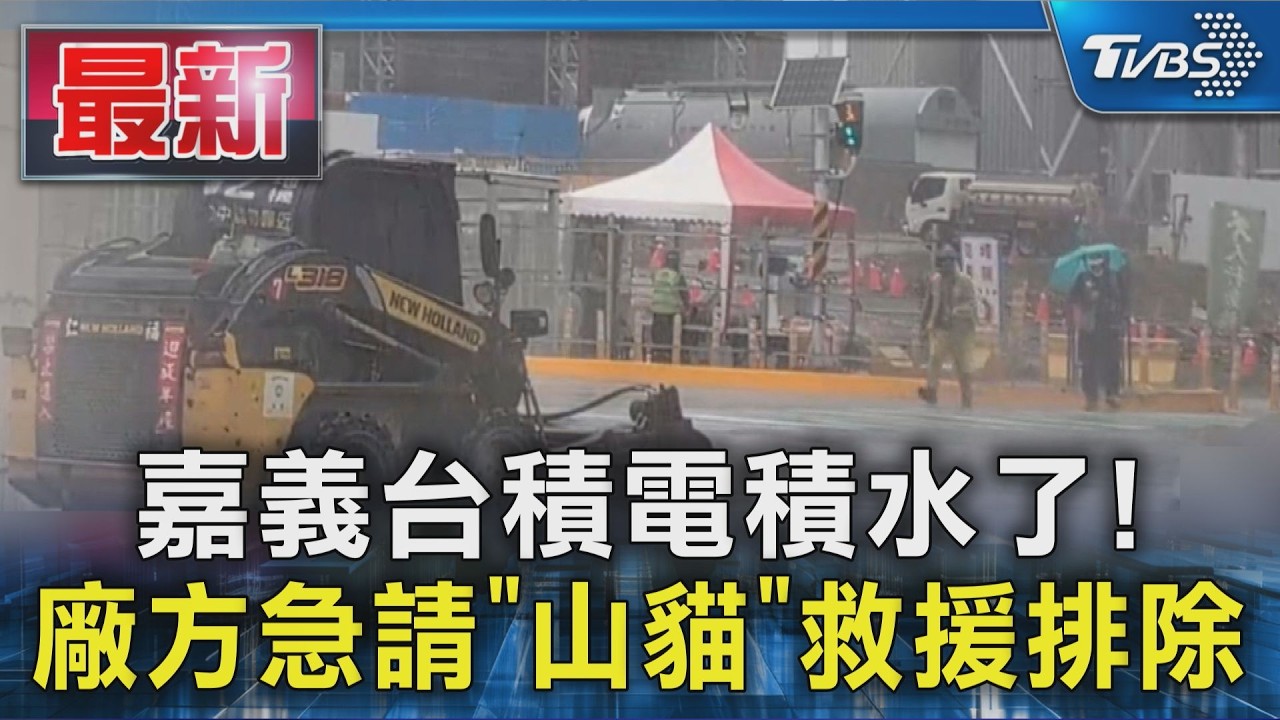 嘉義台積電積水了! 廠方急請「山貓」救援排除｜TVBS新聞 @TVBSNEWS01