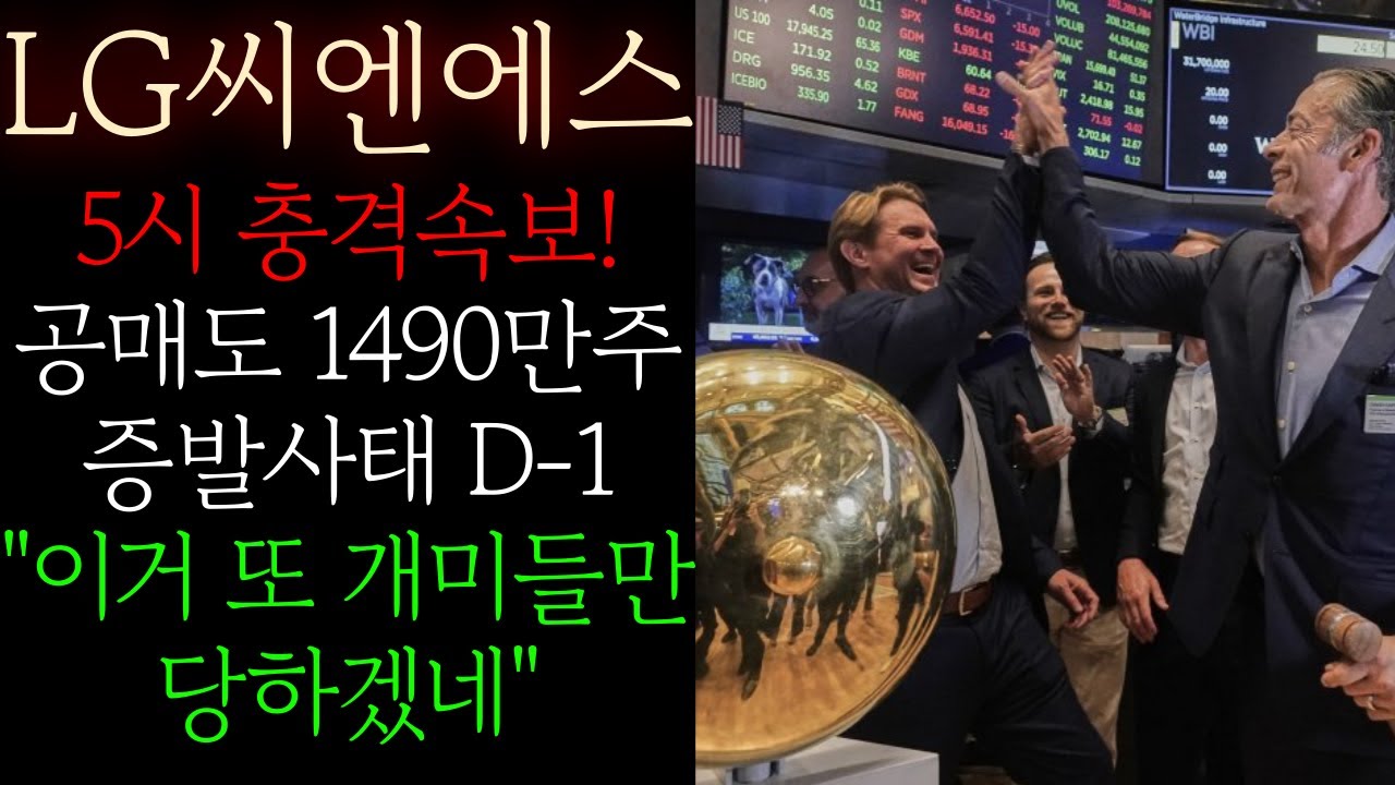 📕[LG씨엔에스] 공매도 1490만주 증발사태 D-1 