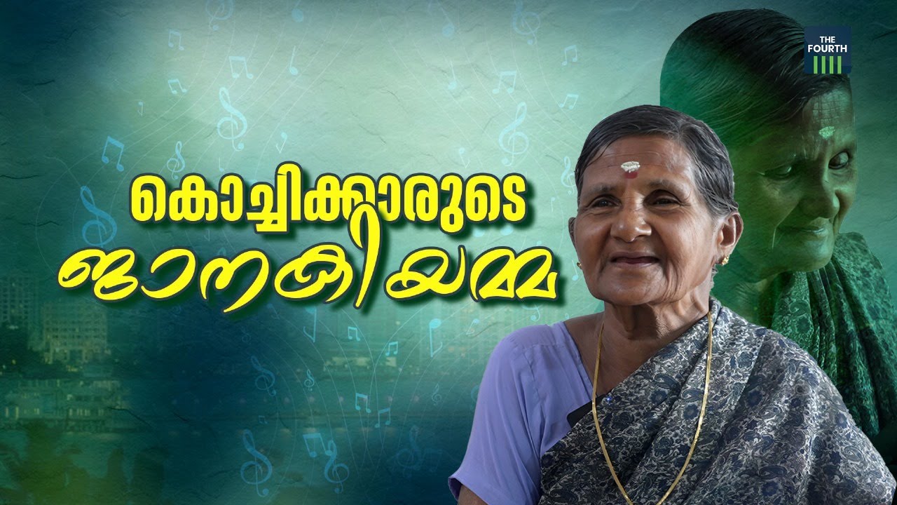 കൊച്ചിക്കാരുടെ ജാനകിയമ്മ | Janaki Amma | Viral Singer | Kochi