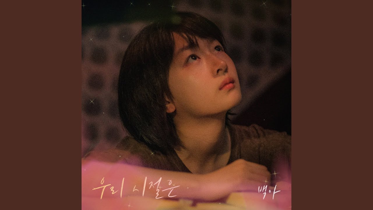 Our Days (우리 시절은)