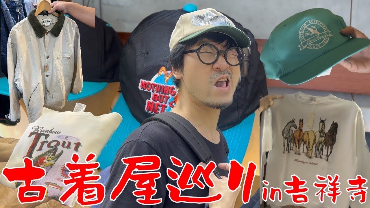 吉祥寺で古着屋さんを見て回ろう〜