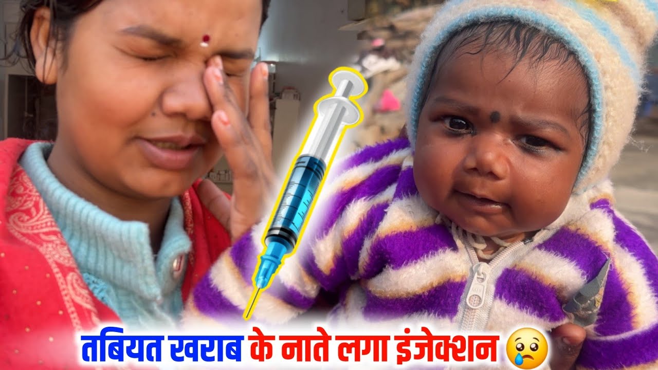 तबियत खराब के नाते लगा इंजेक्शन 😢 
