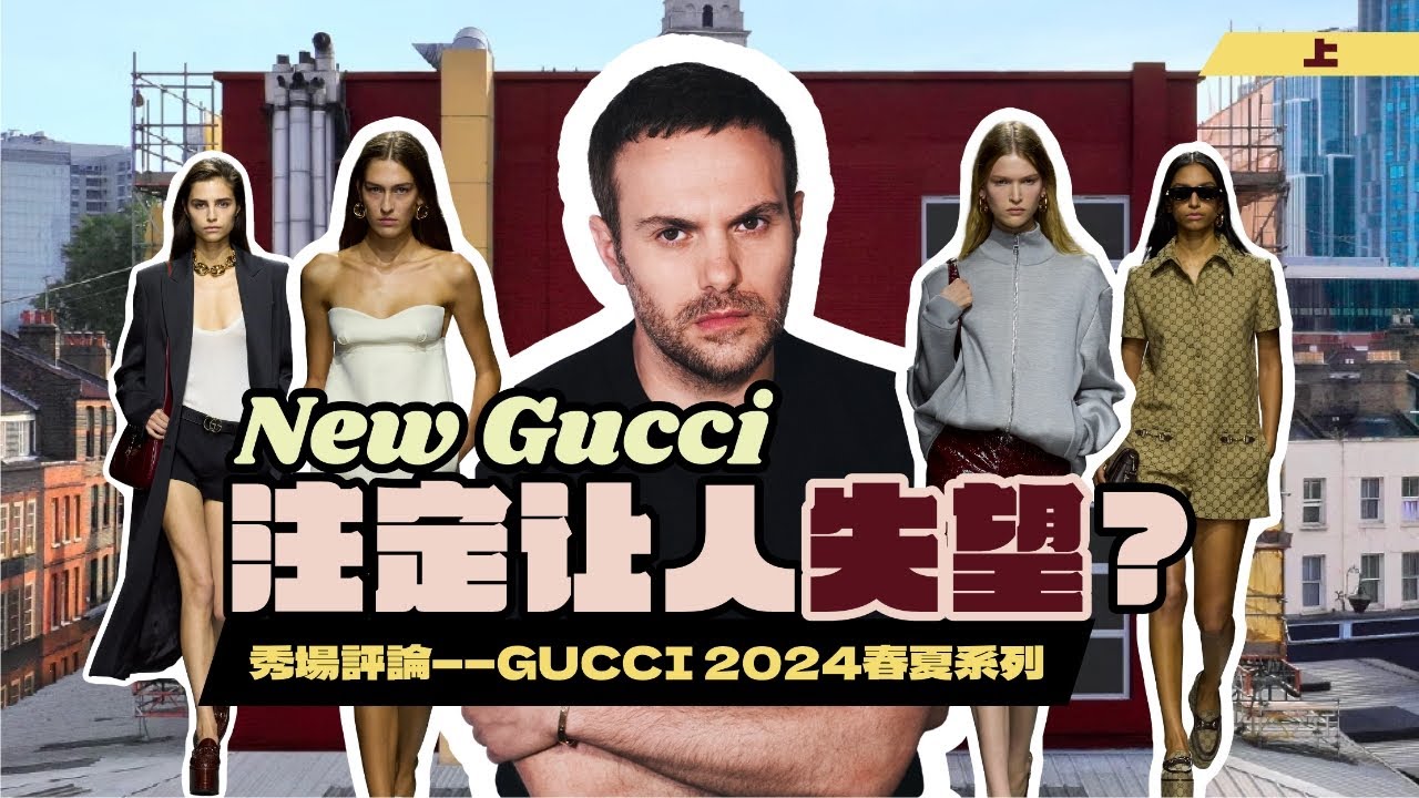 秀场评论 Gucci 2024春夏系列 | 这一季的Gucci，注定让人失望？·上