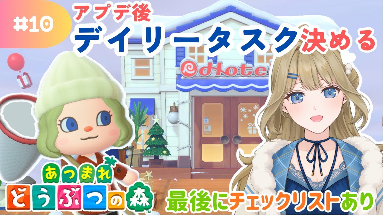 【あつ森】アプデ後のルーティーンはこれだ！新生活#10 【まったり実況】