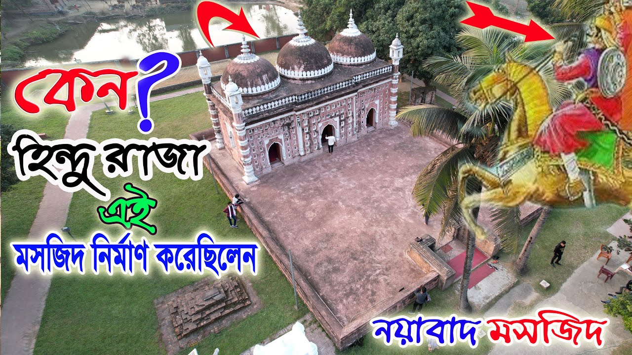 কেন হিন্দু রাজা এই মসজিদ নির্মাণ করেছিলেন | বিরল ঘটনা | Nayabad Masjid Dinajpur ||