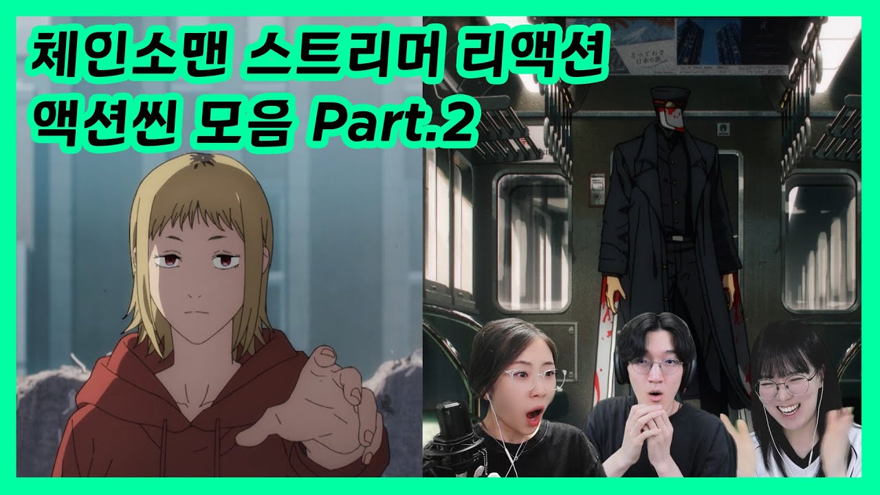 체인소맨 같이보기 리액션 액션씬 모음 part 2
