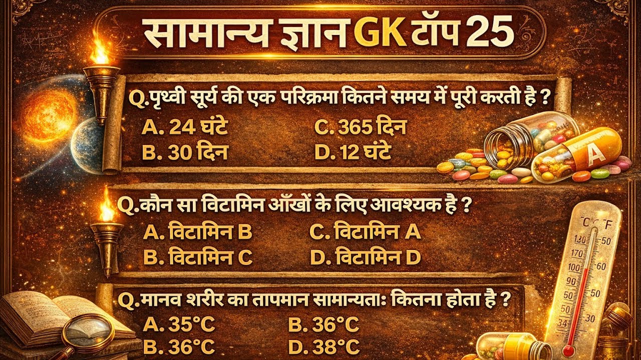 🔥 GK Top 25 Important Questions | Science + General GK | Exam Oriented | Hindi