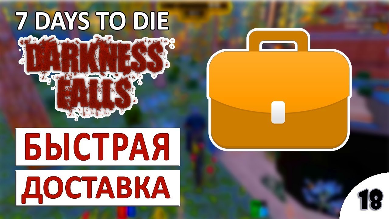 7 DAYS TO DIE (DARKNESS FALLS + COMPOPACK) ПРОХОЖДЕНИЕ - БЫСТРАЯ ДОСТАВКА #18