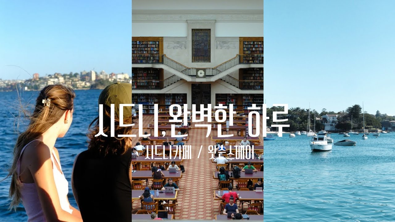 시드니 카페투어 🇦🇺 루벤힐즈ㅣ 미술관ㅣ왓슨스베이까지