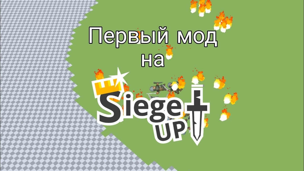 Первый мод на RTS Siege Up