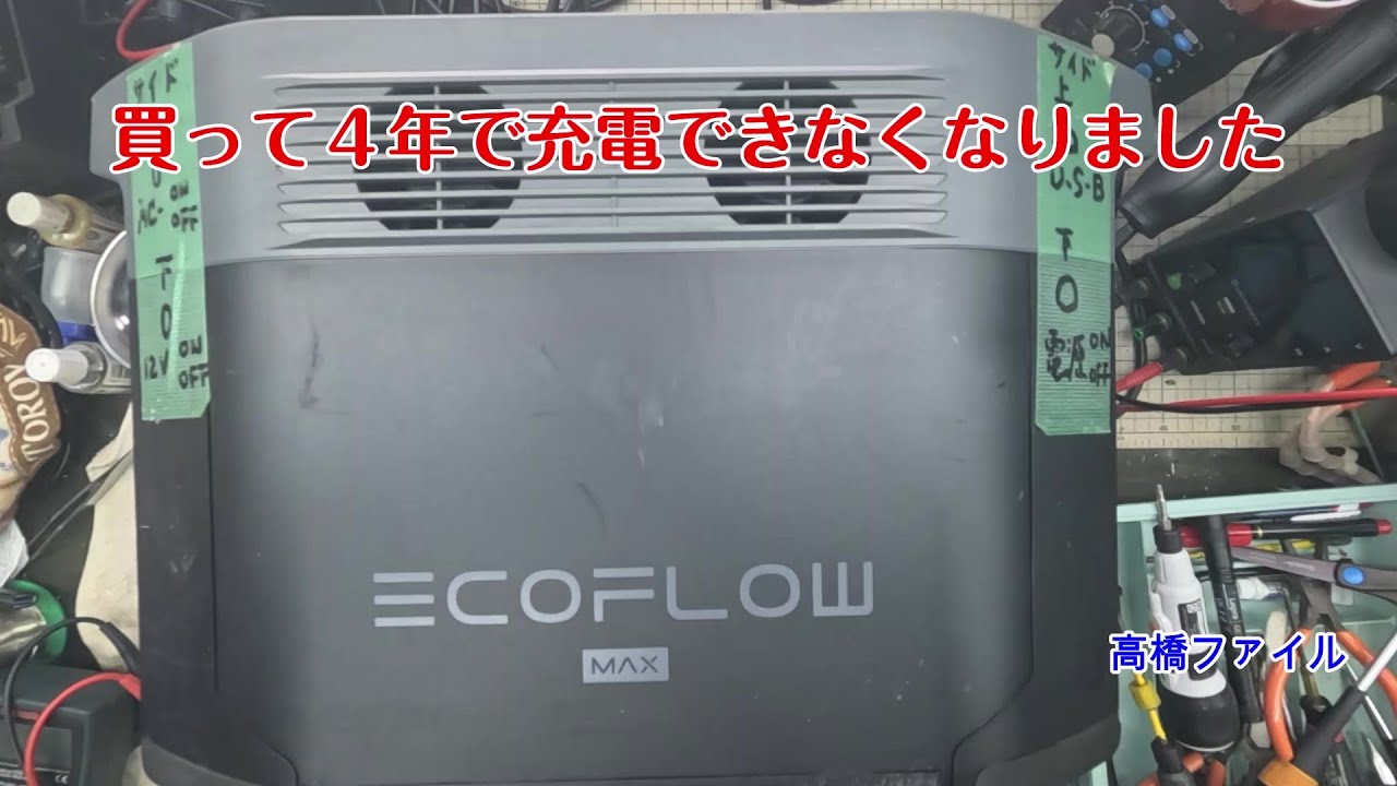 修理№ 1813【買って４年で充電できなくなりました】EcoFlow DELTA Max 2000 ポータブル電源 エクストラバッテリー 視聴者様からの修理依頼