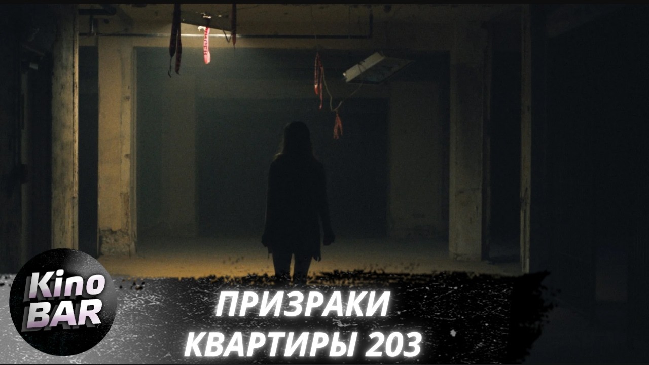 Призраки квартиры 203 / Room 203 / Ужасы, Драма / 2022