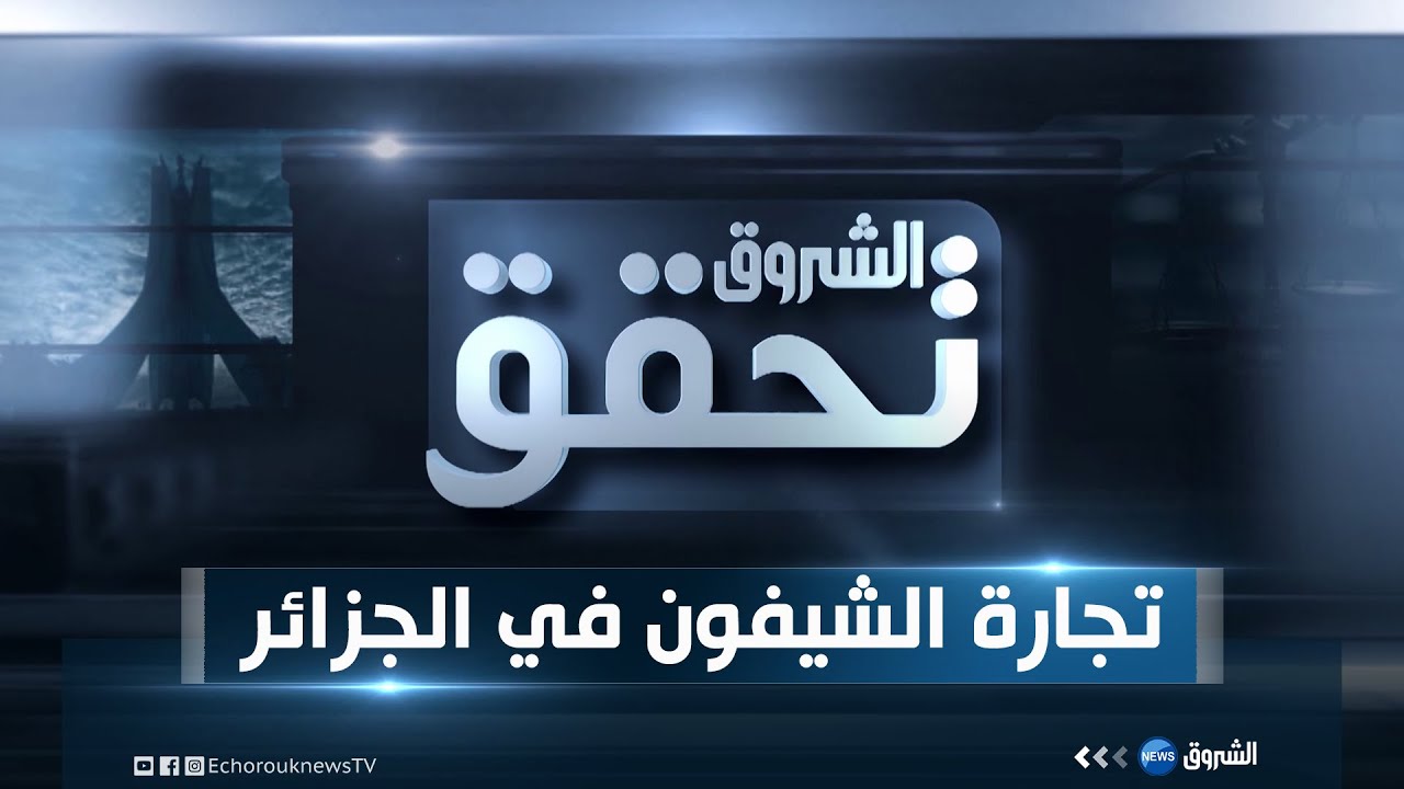 الشروق تحقق :تجارة 
