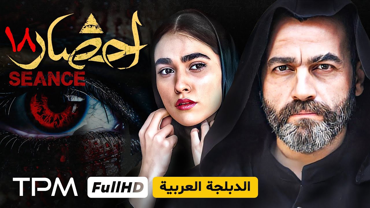 سریال جدید ایرانی در ژانر ترسناک و معمایی/سریال احضار قسمت هجدهم - Seriale Ehzar