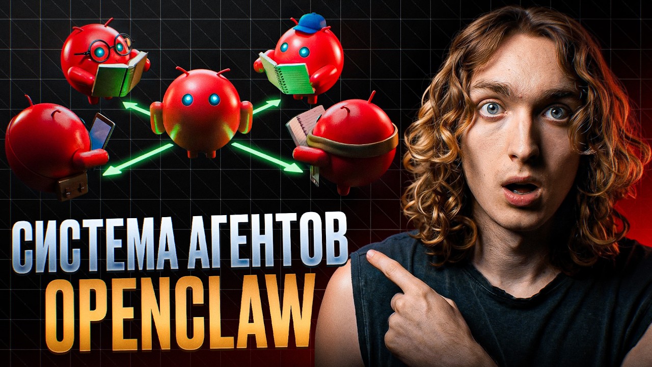 Полный гайд: Как я превратил OpenClaw из одного бота в команду ИИ агентов