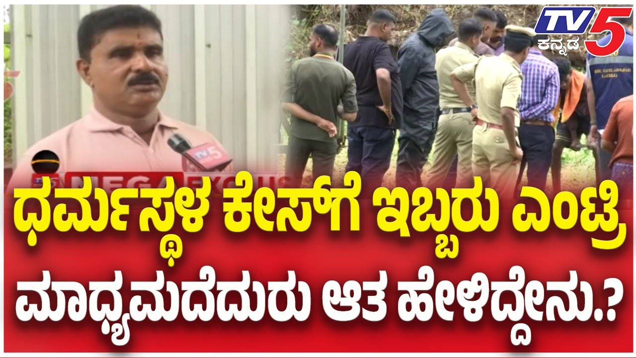 Netravati Buried Body SIT Probe Case | ಧರ್ಮಸ್ಥಳ ಕೇಸ್​​​ಗೆ ಇಬ್ಬರು ಎಂಟ್ರಿಮಾಧ್ಯಮದೆದುರು ಆತ ಹೇಳಿದ್ದೇನು.?