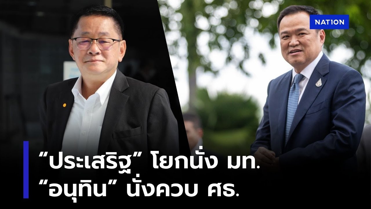 “ประเสริฐ” โยกนั่ง มท.“อนุทิน” นั่งควบ ศธ. | เนชั่นวิเคราะห์ข่าว | NationTV22
