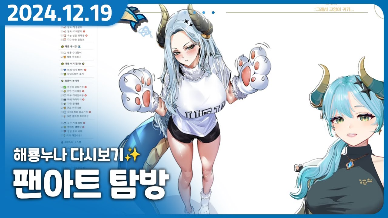 돌아온 팬아트 카페탐방 X 아이트래커 【팬아트 게시판 탐방 - 12/19 】