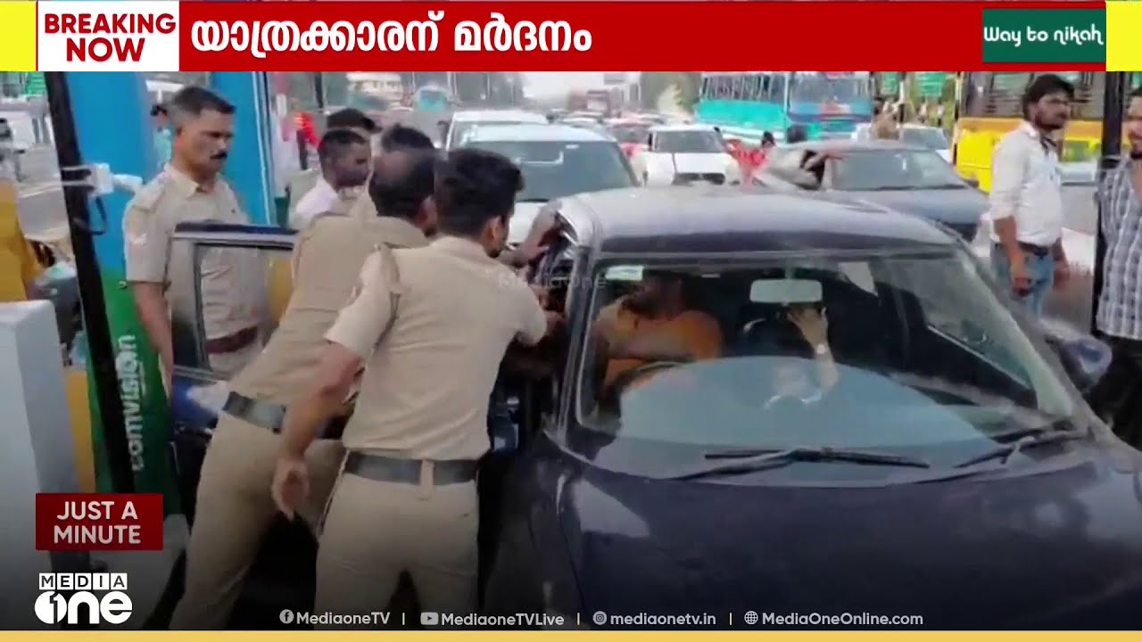 യൂസർ ഫീ പിരിക്കുന്നത് ചോദ്യം ചെയ്ത യാത്രക്കാരനെ മർദിച്ച് പൊലീസ്