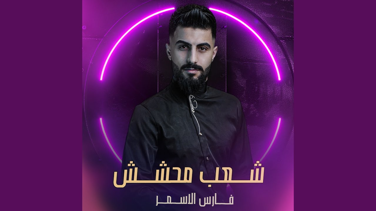 شعب محشش