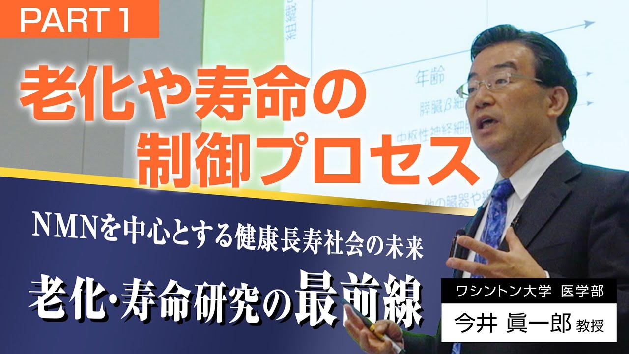 「老化・寿命研究の最前線」 part1／NMN研究の第一人者 今井眞一郎教授講演会