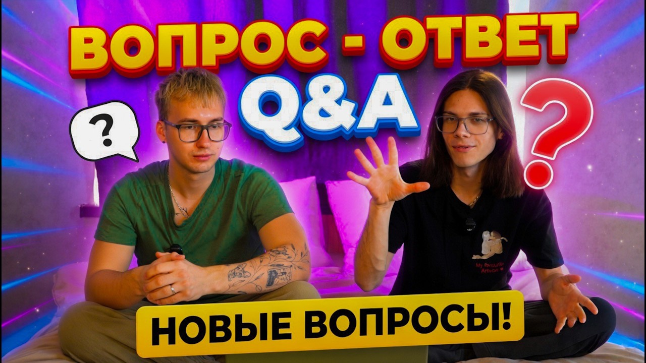 ВОПРОС от подписчиков и ОТВЕТ от нас