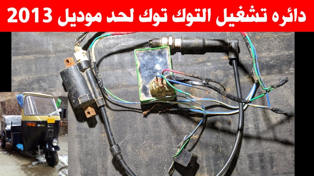 شرح عملي لدائره كهرباء التوك توك بدون ضفيره خالص لحد 2013