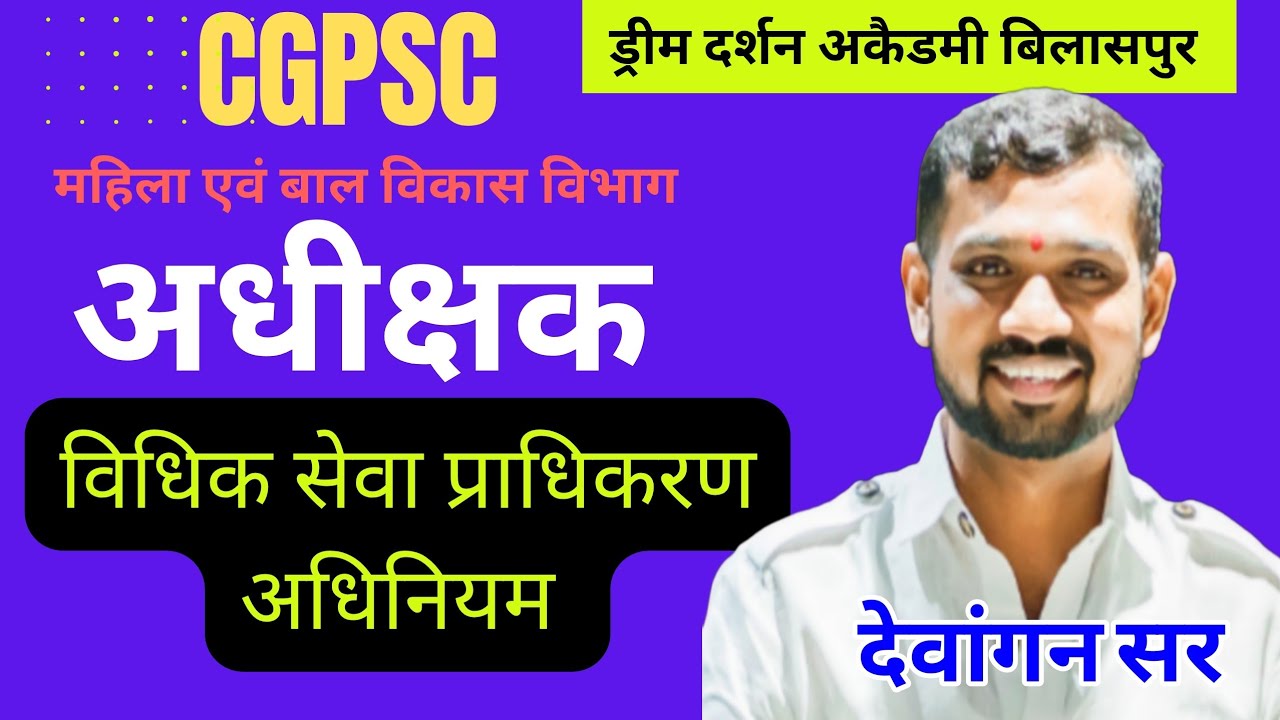 CGPSC(अधीक्षक) | विधिक सेवा प्राधिकरण अधिनियम| महत्वपूर्ण प्रावधान एवं प्रश्न | By देवांगन सर 