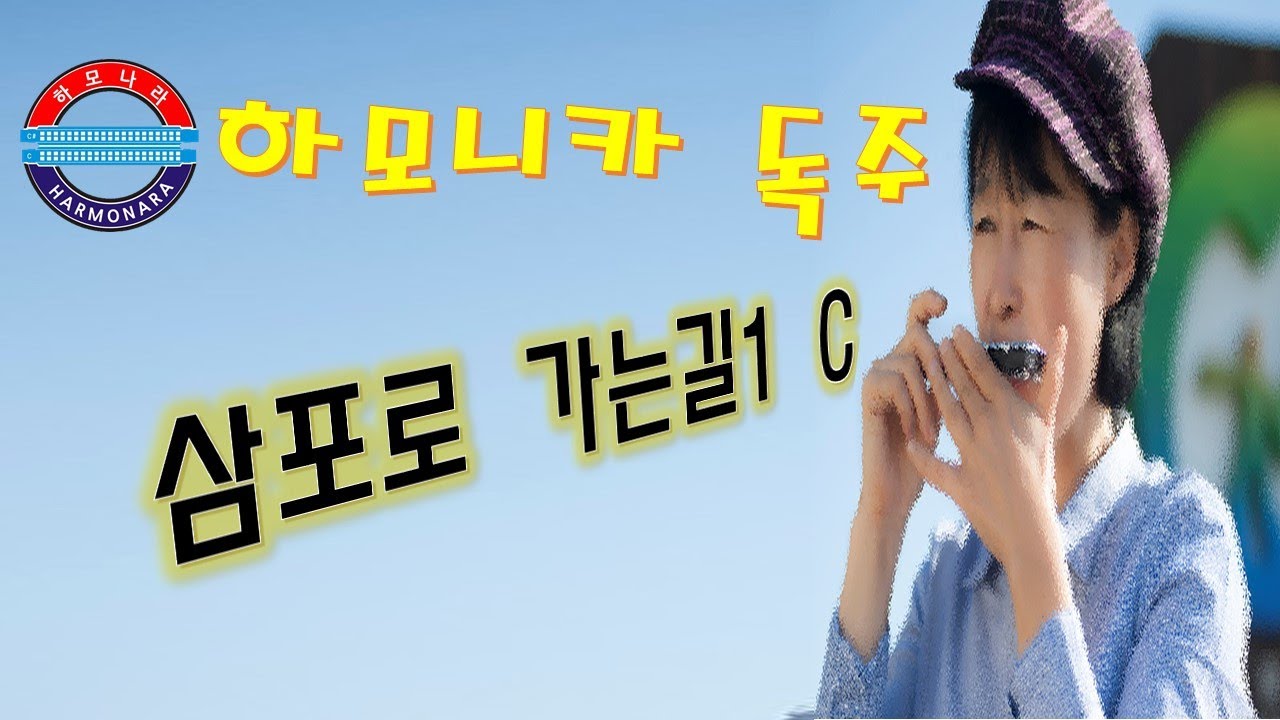 하모나라 ; 삼포로 가는길 , C , 김희수