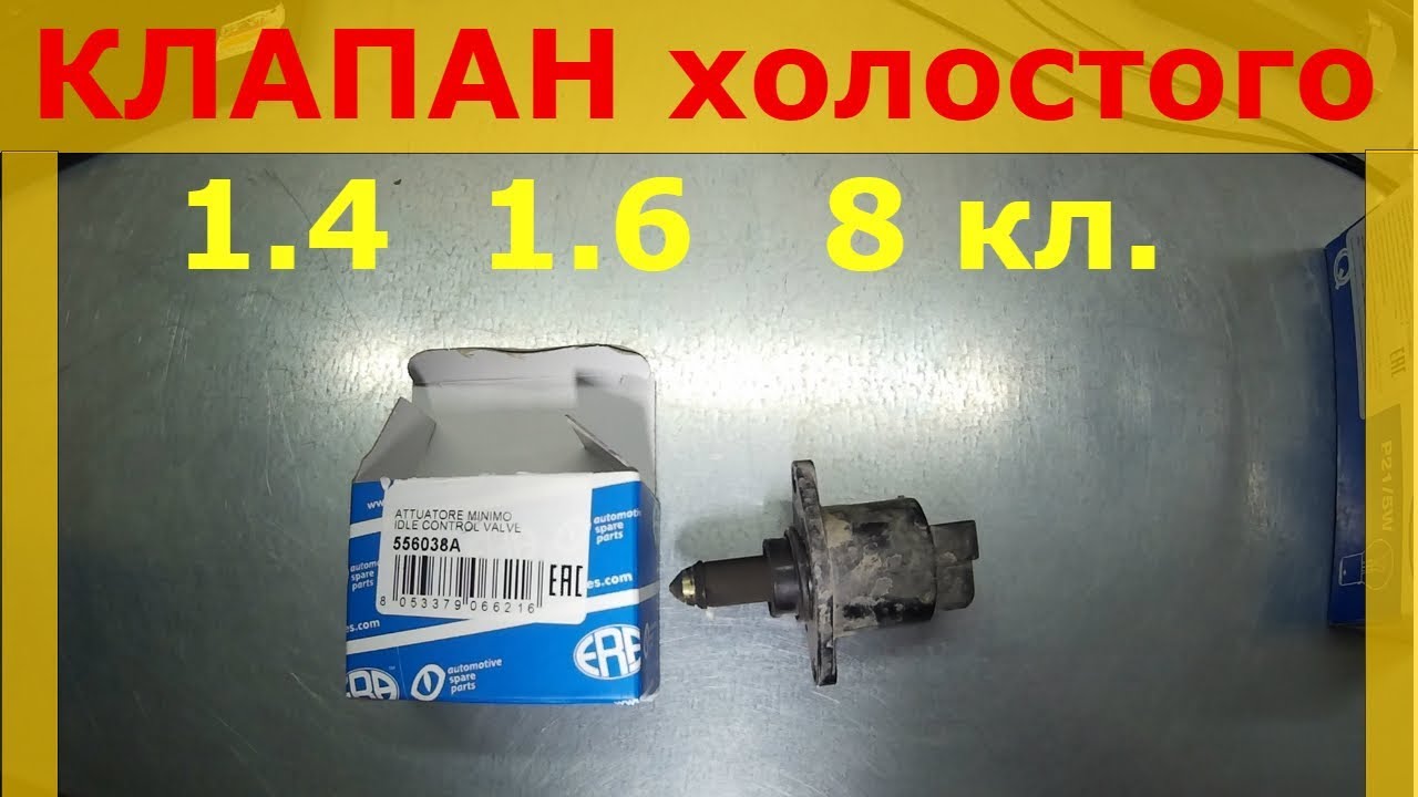 Замена клапана холостого хода Рено Логан, Сандеро, Ларгус