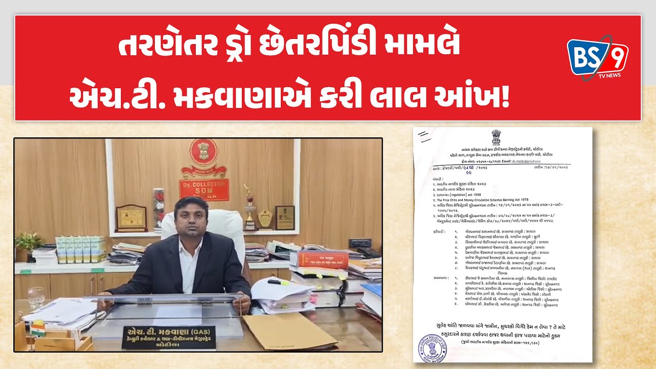 Surendranagar।તરણેતર ગામે લક્કી ડ્રો ટીકીટ મામલે આયોજકો સામે મોટી કાર્યવાહી | BS9 TV NEWS