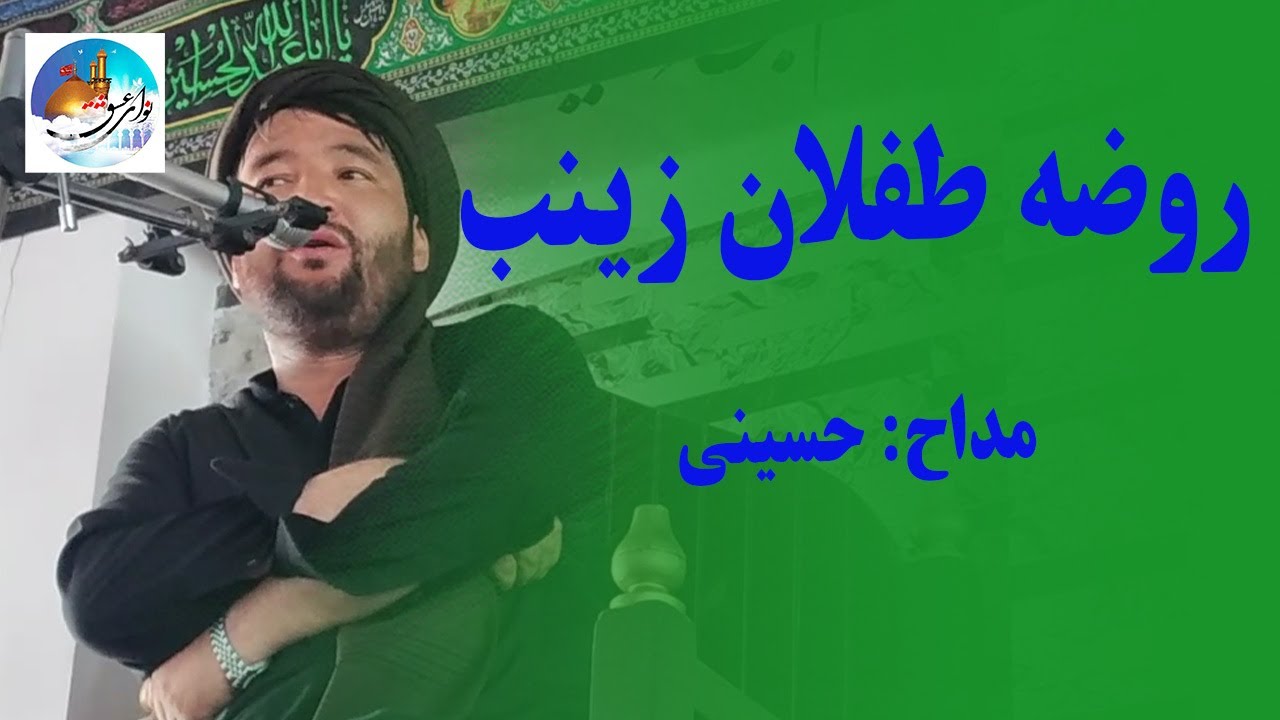 روضه محلی خیلی عالی طفلان حضرت زینب با مداحی حسینی
