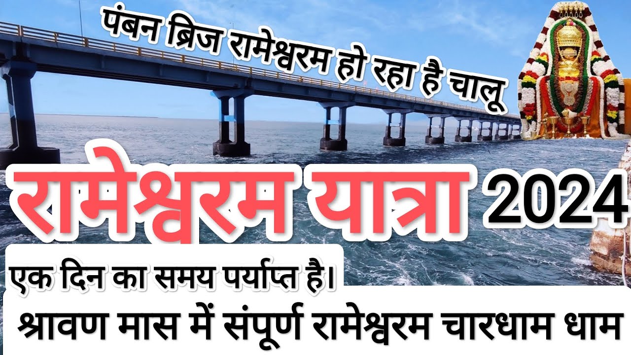 रामनाथस्वामी मंदिर रामेश्वरम | Rameshwaram Yatra Vlog 2024 | Hindu Pilgrimage । chadham । ज्योतिलिंग