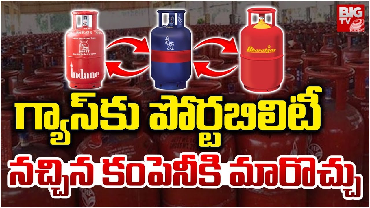 LPG Portability Plan | Swtich Gas Cylinder Supply | గ్యాస్‌కు పోర్టబిలిటీ నచ్చిన కంపెనీకి మారొచ్చు