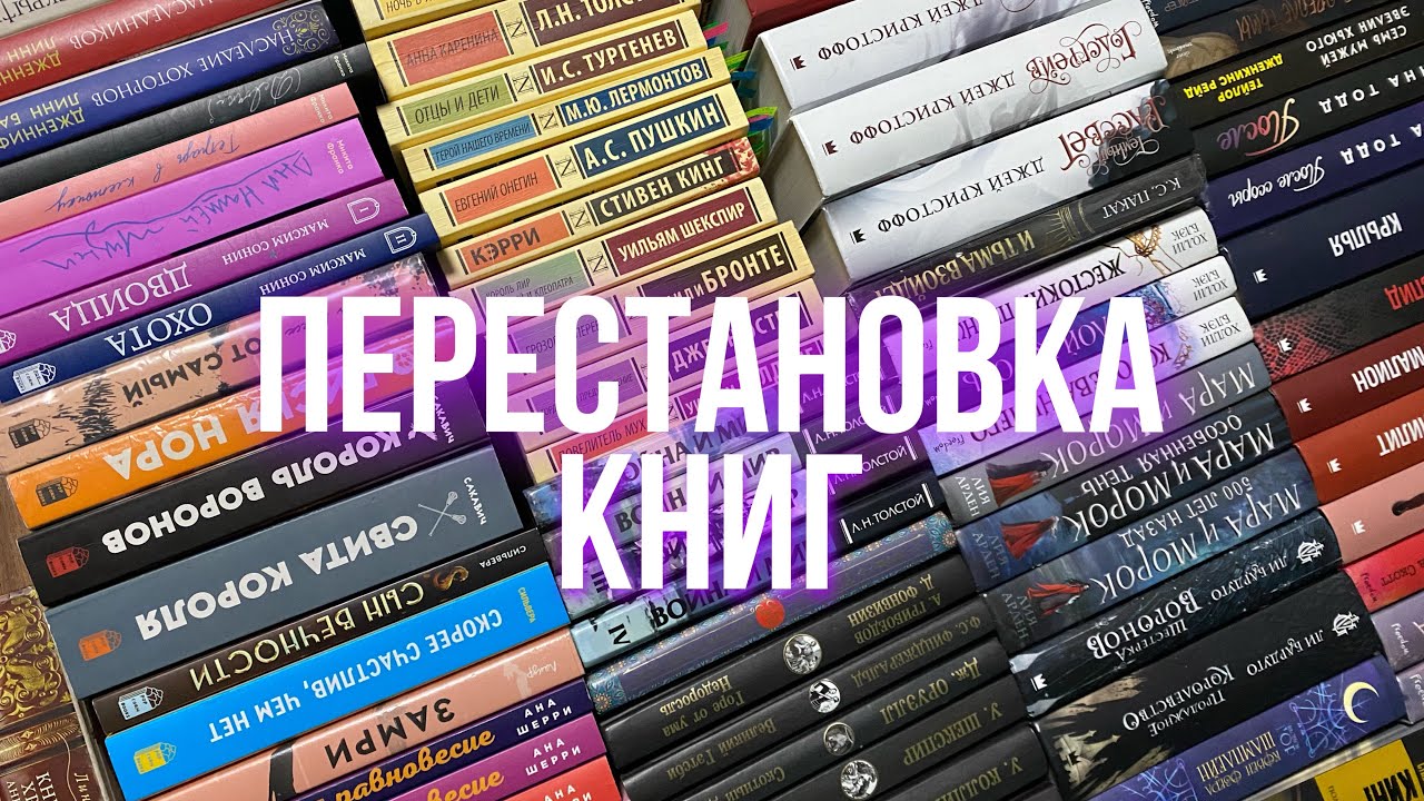Книжная перестановка на полках💘🪄
