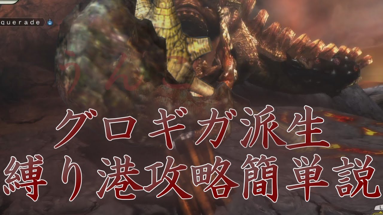 [MH3G]グロギガは強いので、グロギガ派生縛りでも港攻略簡単説[ゆっくり実況]