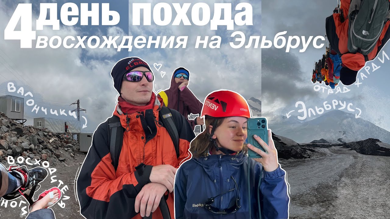 Как я взошла на Эльбрус | Четвертый день похода (переезжаем в приют на горе + набор высоты)