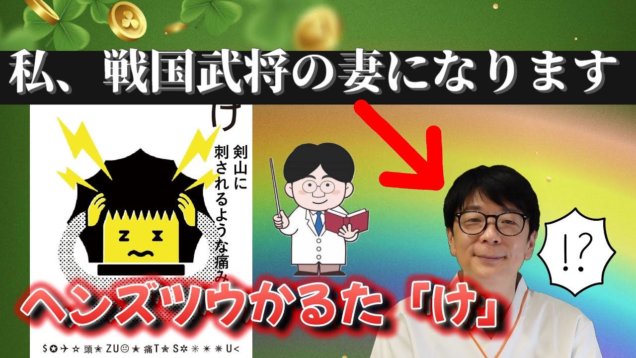 【頭痛あるある】頭痛専門医が解説！ヘンズツウかるた「け」【ヘンズツウかるた】