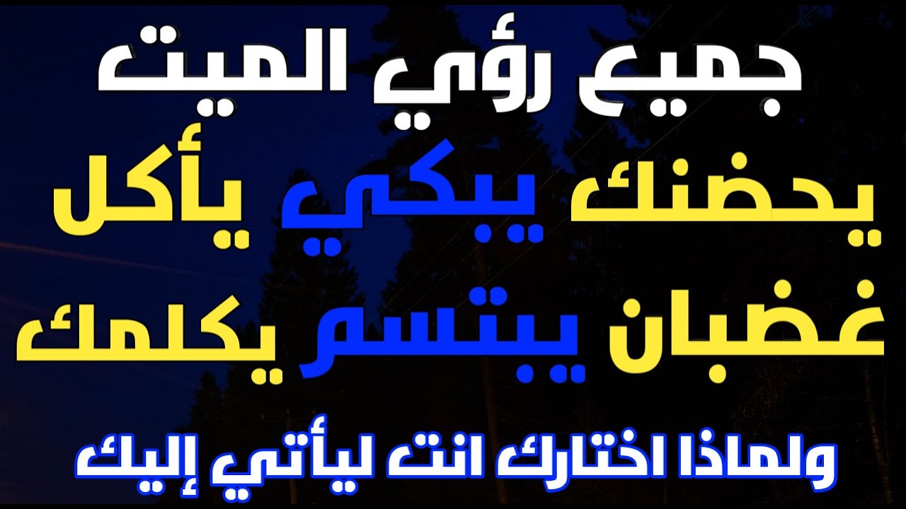 تفسير رؤية الميت في المنام سوف تبكي لماذا اختارك انت من بين كل اقاربه بالتحديد ليأتي إليك #الميت