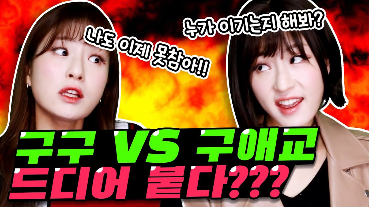 급식왕 구구쌤vs 구애교 드디어 학교에서 붙다?!!(ft.펜트하우스+구구랜드)